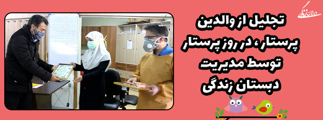 تقدیر مدیر دبستان زندگی از والدین پرستار در روز پرستار